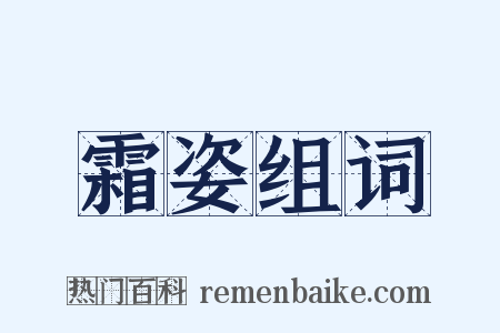 霜姿组词是什么意思的图片